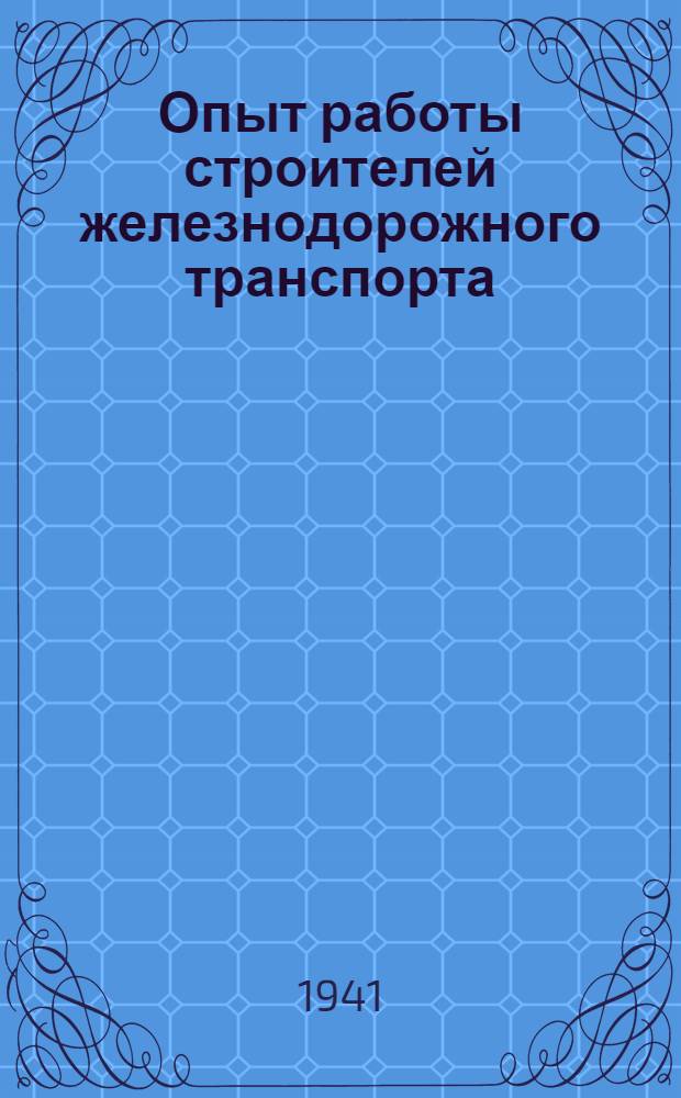 Опыт работы строителей железнодорожного транспорта