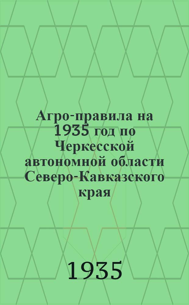 Агро-правила на 1935 год по Черкесской автономной области Северо-Кавказского края