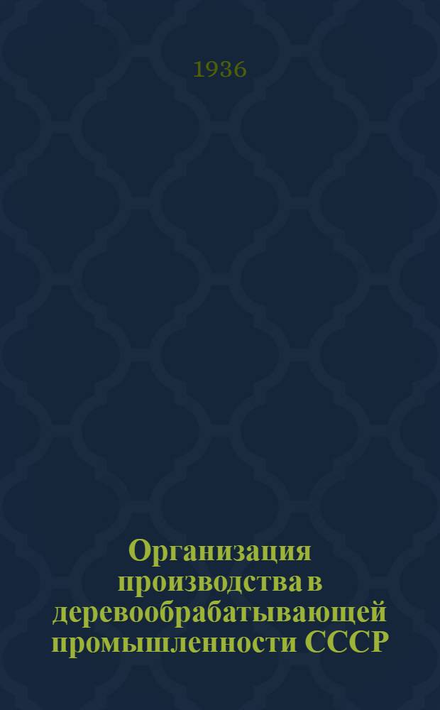 Организация производства в деревообрабатывающей промышленности СССР : Ч. 1-. Ч. 1