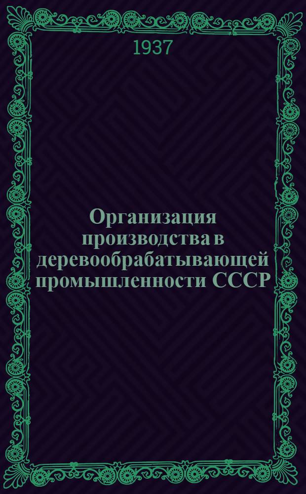 Организация производства в деревообрабатывающей промышленности СССР : Ч. 1-. Ч. 2 : Организация производственного процесса