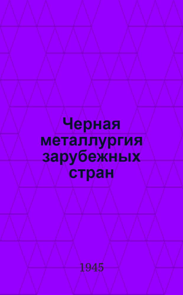 Черная металлургия зарубежных стран