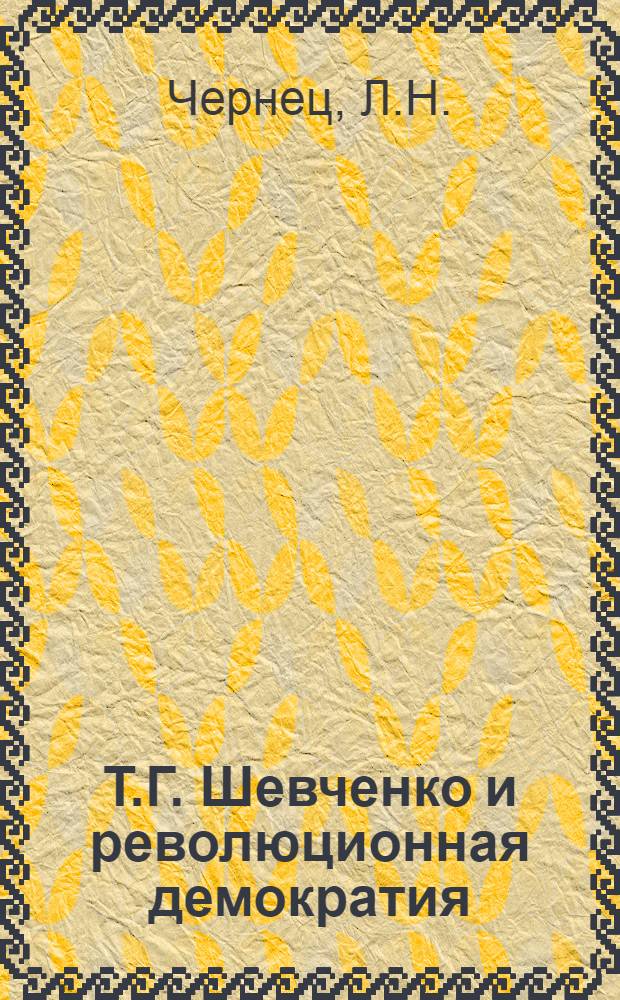 Т.Г. Шевченко и революционная демократия
