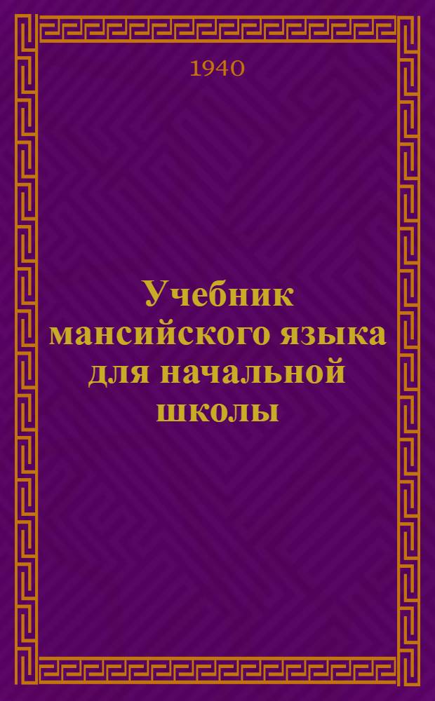 Учебник мансийского языка для начальной школы : (грамматика и правописание). Ч. 2