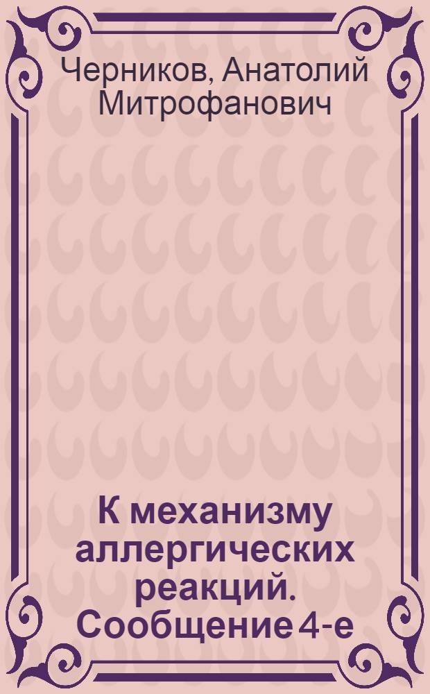 К механизму аллергических реакций. Сообщение 4-е