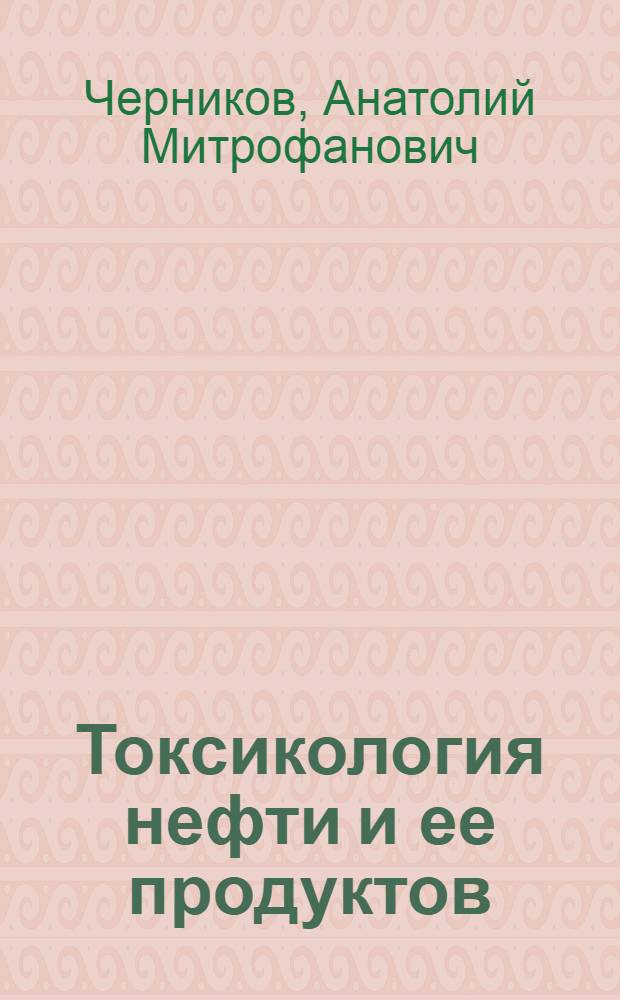 Токсикология нефти и ее продуктов