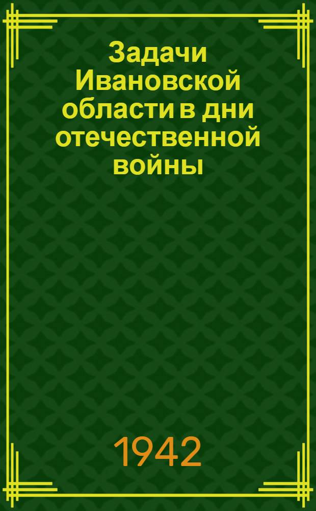 Задачи Ивановской области в дни отечественной войны