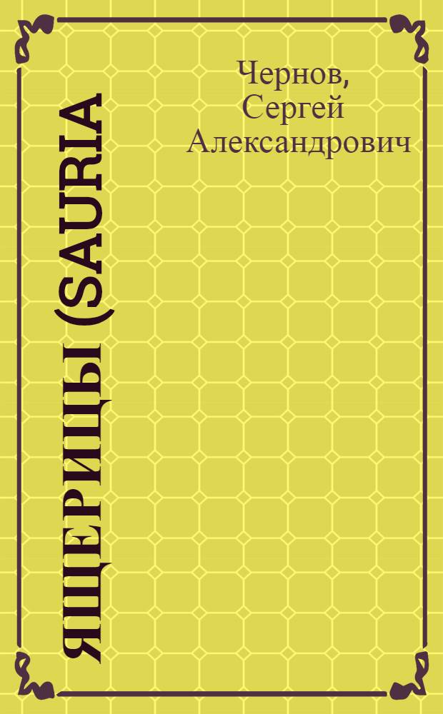 Ящерицы (Sauria) Таджикистана