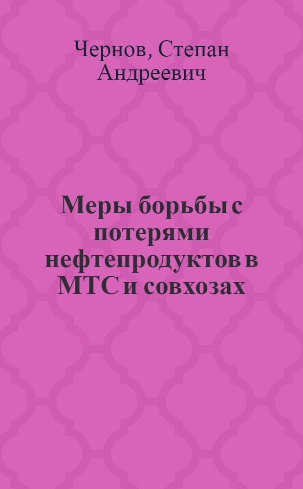 Меры борьбы с потерями нефтепродуктов в МТС и совхозах