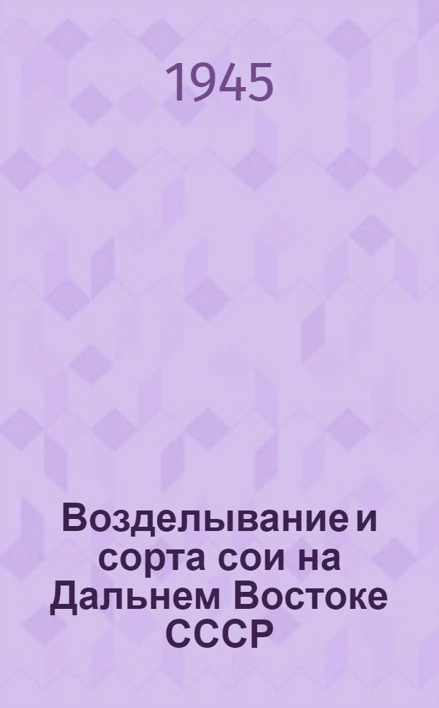 Возделывание и сорта сои на Дальнем Востоке СССР