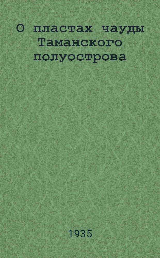 О пластах чауды Таманского полуострова