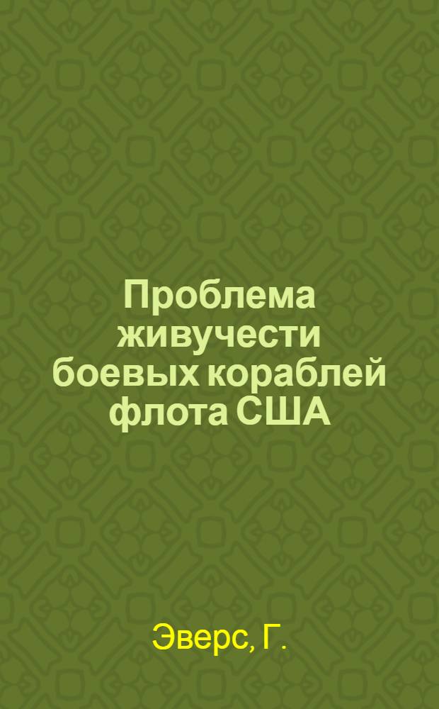 Проблема живучести боевых кораблей флота США