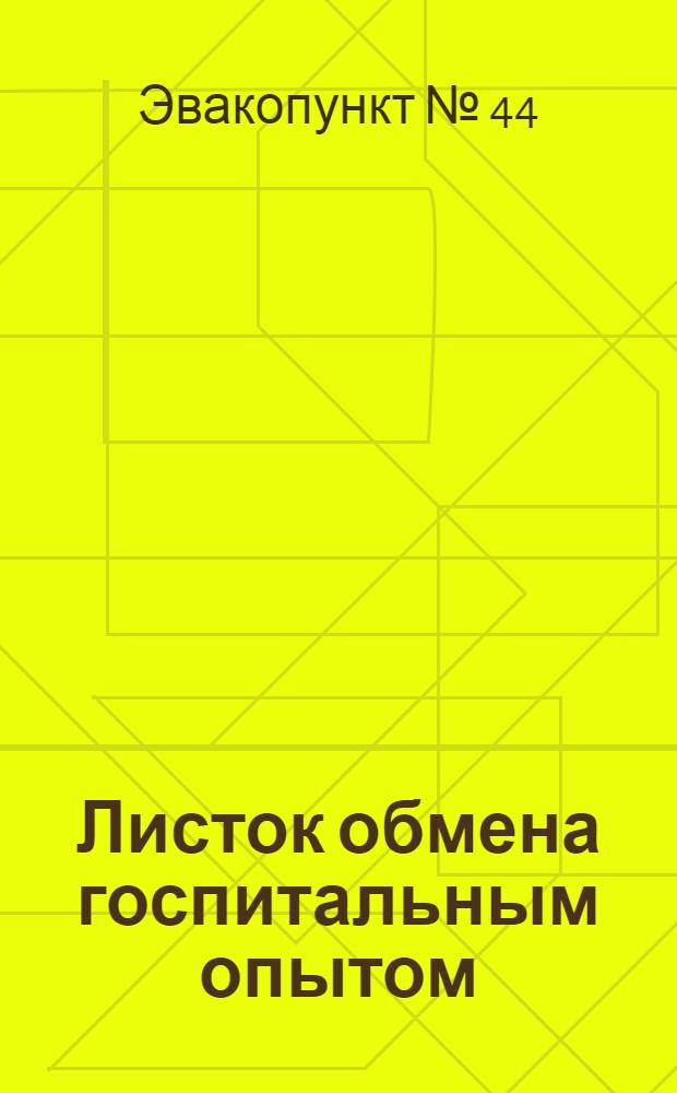 Листок обмена госпитальным опытом