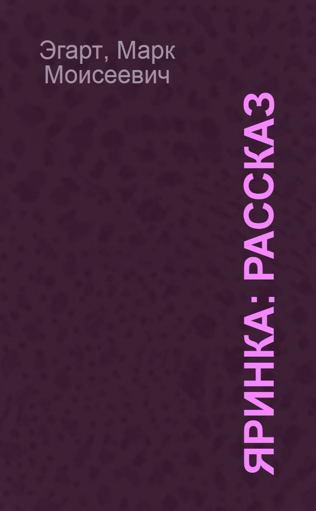 Яринка : Рассказ