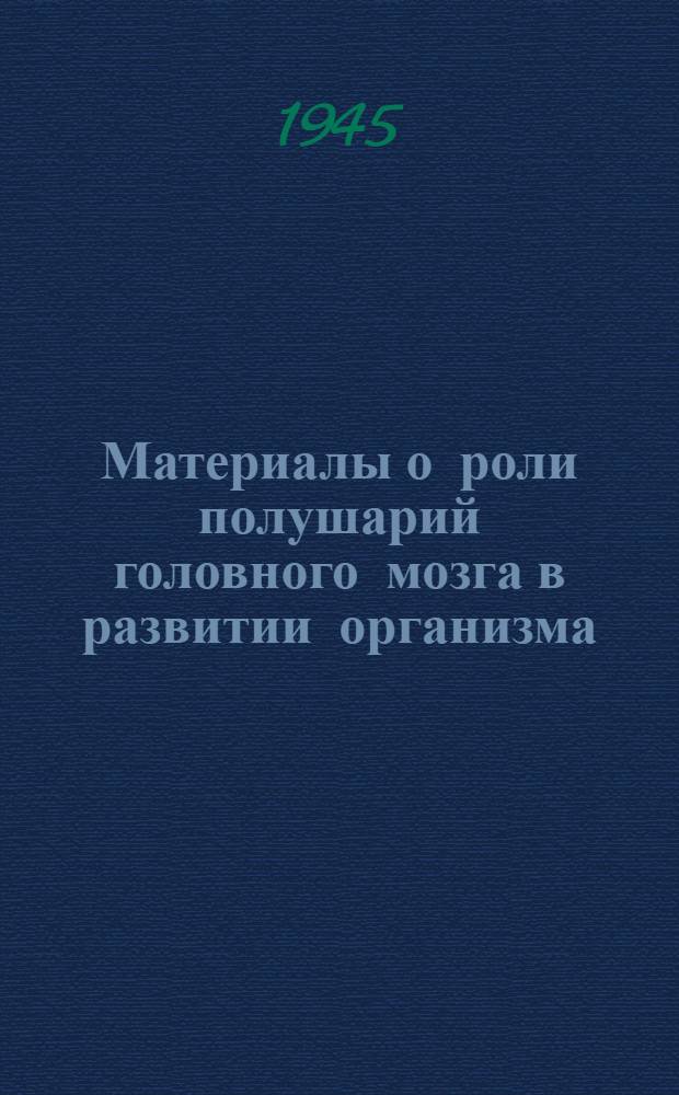 Материалы о роли полушарий головного мозга в развитии организма : Тезисы к диссертации на соискание учен. степени д-ра мед. наук