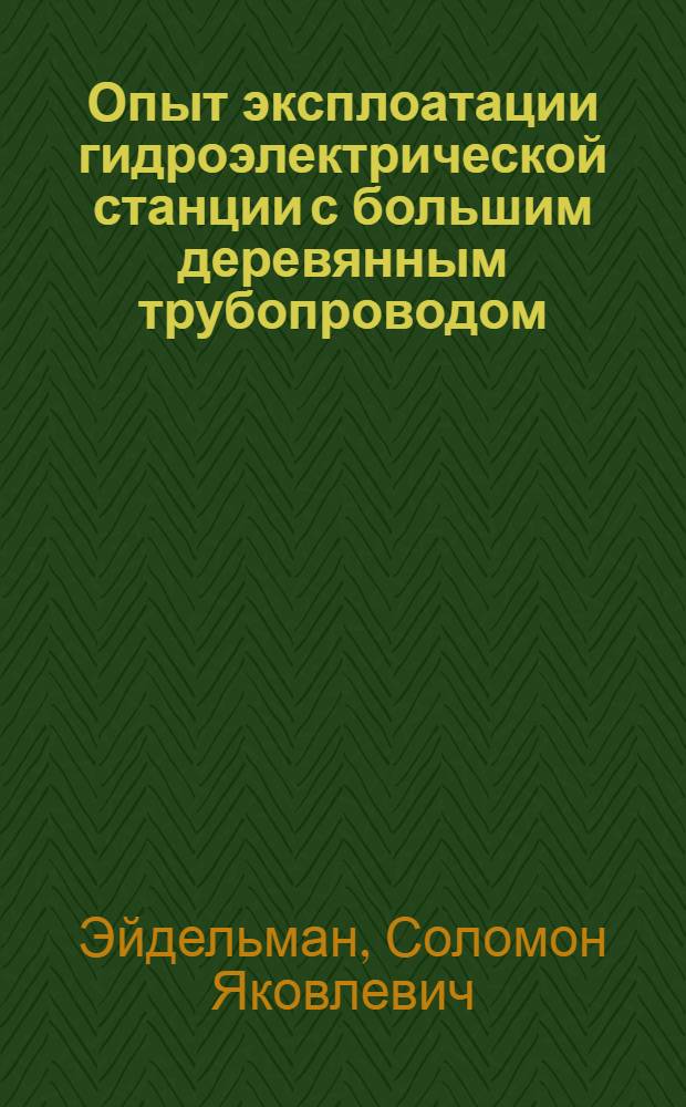 Опыт эксплоатации гидроэлектрической станции с большим деревянным трубопроводом