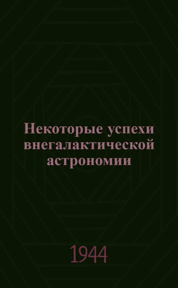 Некоторые успехи внегалактической астрономии