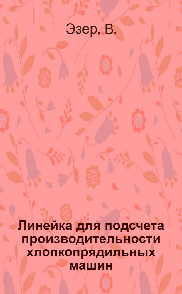 Линейка для подсчета производительности хлопкопрядильных машин