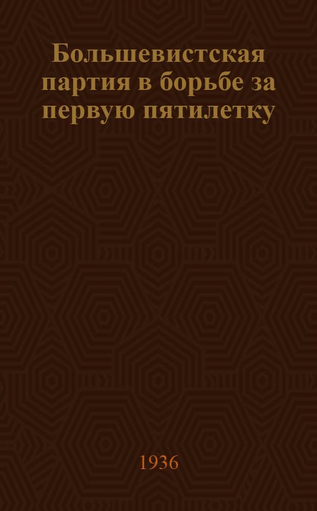 Большевистская партия в борьбе за первую пятилетку