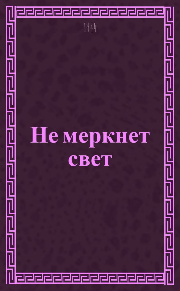 Не меркнет свет : Стихи