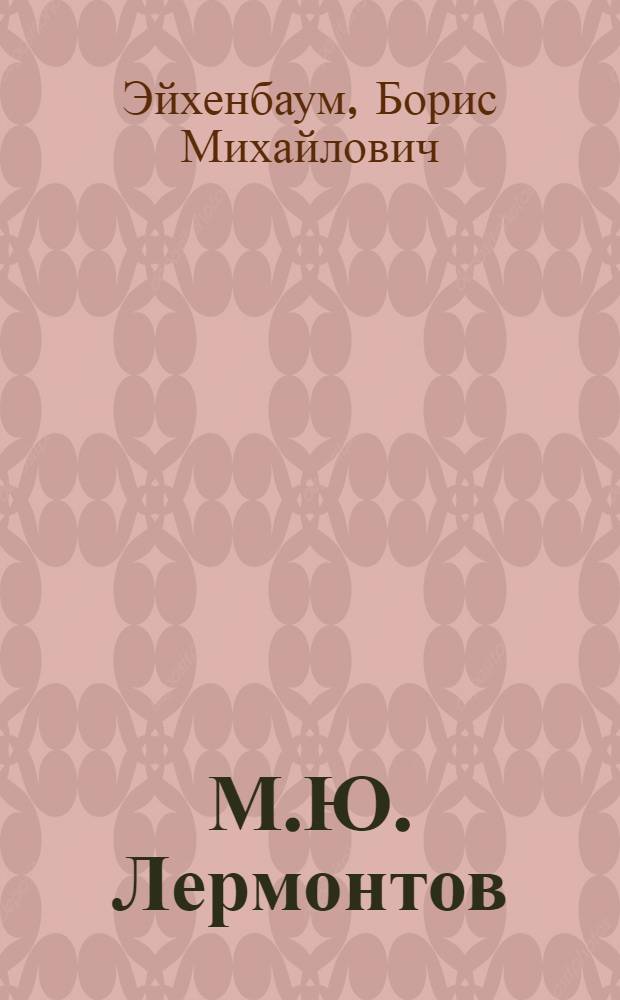 М.Ю. Лермонтов