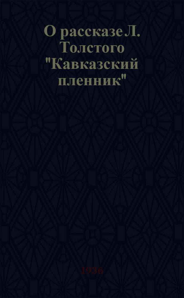 О рассказе Л. Толстого "Кавказский пленник"