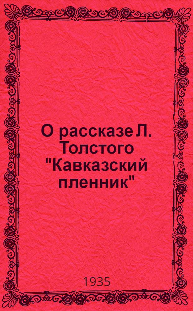 О рассказе Л. Толстого "Кавказский пленник"