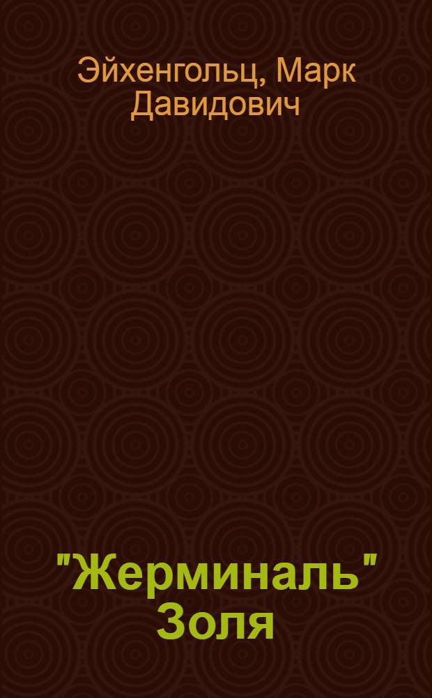 "Жерминаль" Золя