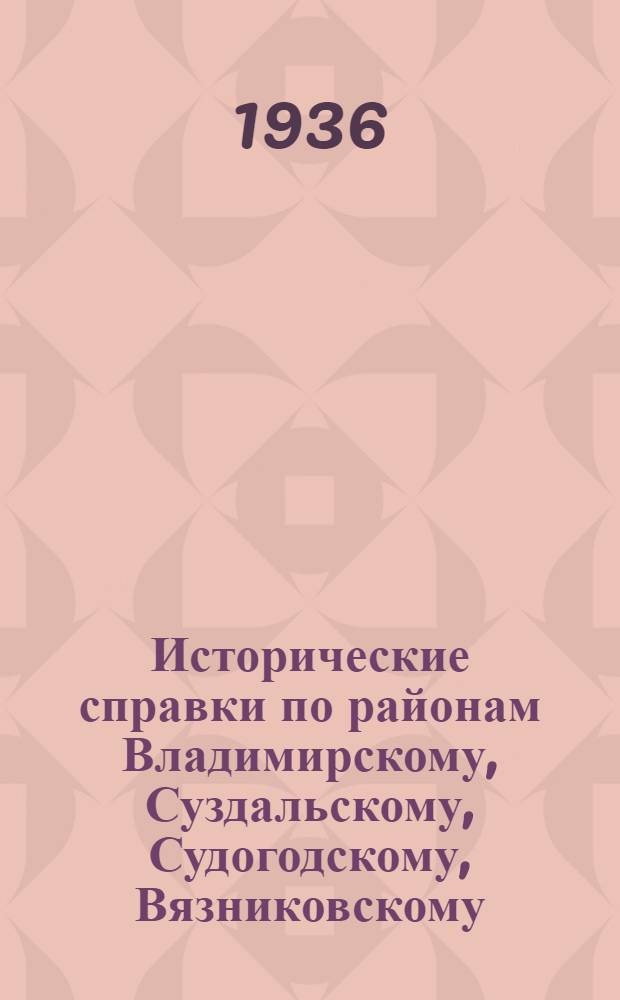Исторические справки по районам Владимирскому, Суздальскому, Судогодскому, Вязниковскому, Гороховецкому, Селивановскому и Никологорскому Ивановской области
