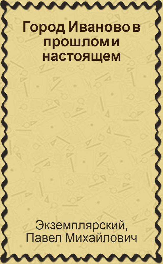 Город Иваново в прошлом и настоящем