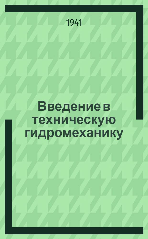 Введение в техническую гидромеханику