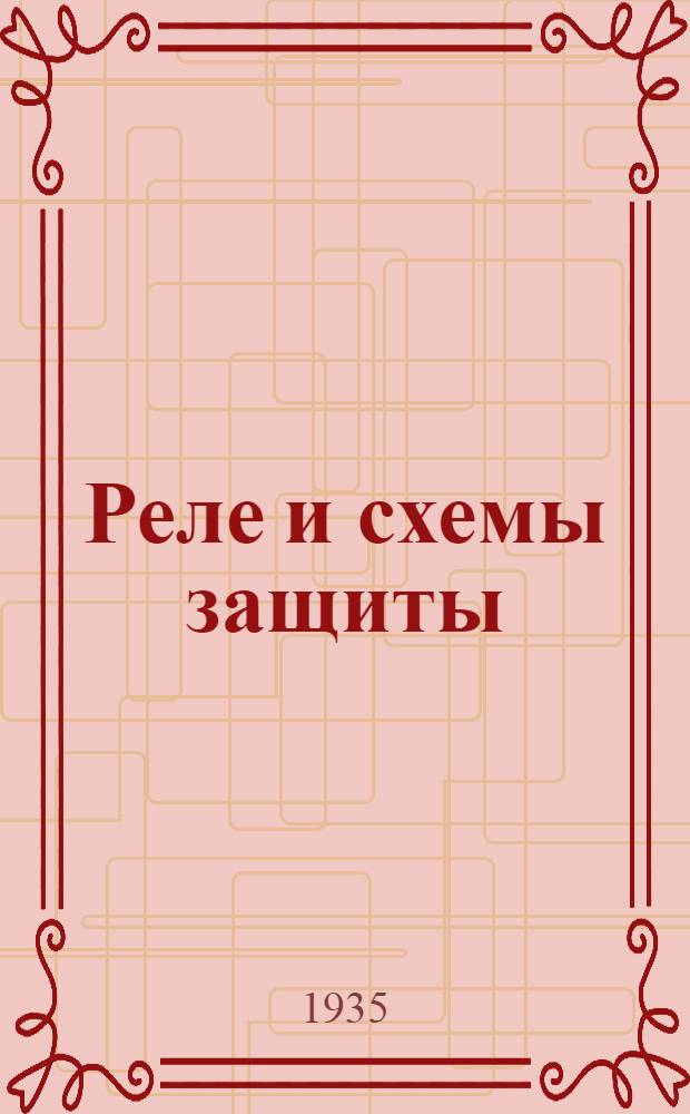 Реле и схемы защиты