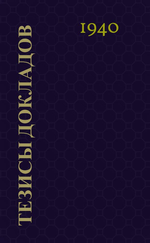 Тезисы докладов : Ч. 1-