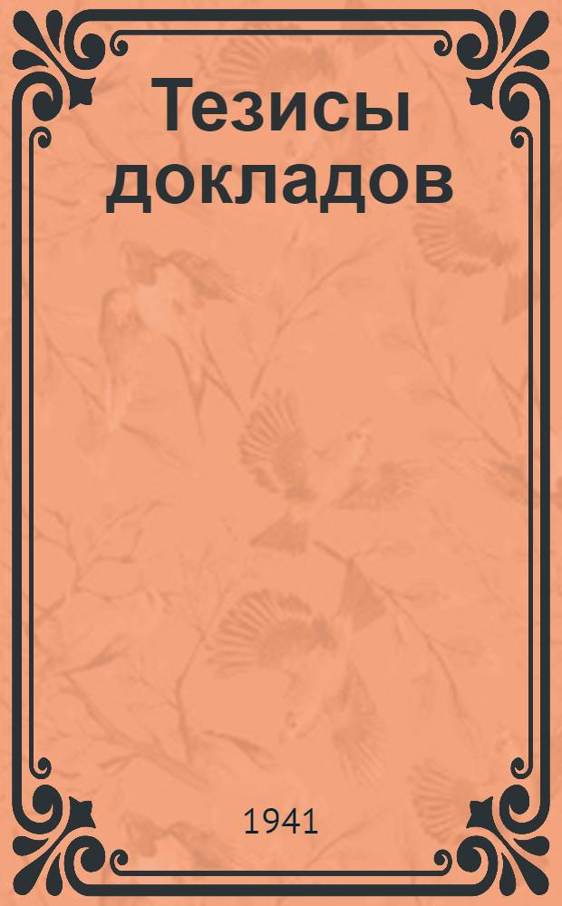 Тезисы докладов : [Ч. 1]-. Ч. 2