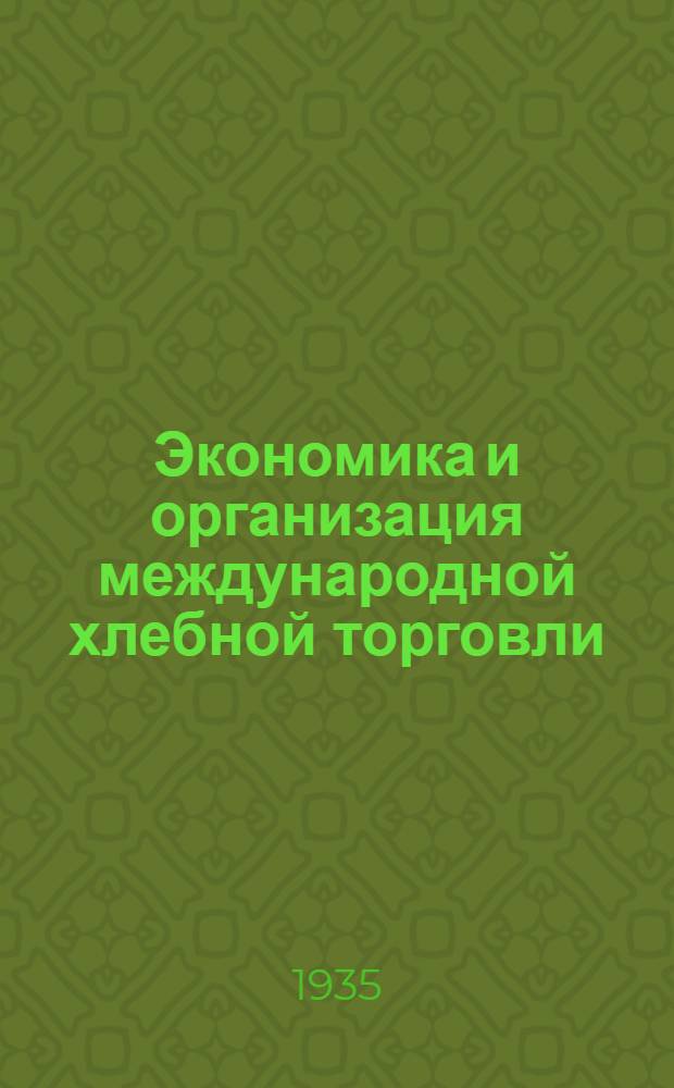 Экономика и организация международной хлебной торговли