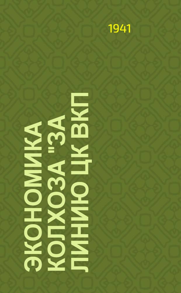 Экономика колхоза "За линию ЦК ВКП(б) " в 1941 году