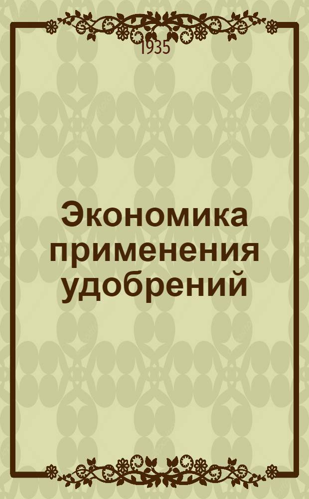 Экономика применения удобрений : [Сборник статей]. Т. 1-. Т. 1 : Опыт изучения систем удобрения в совхозах и колхозах