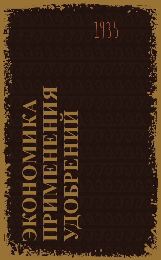 Экономика применения удобрений : [Сборник статей]. Т. 1-. Т. 2 : Опыт изучения систем удобрения в совхозах и колхозах