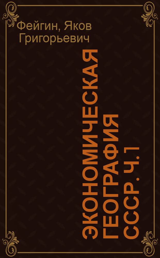 Экономическая география СССР. Ч. 1