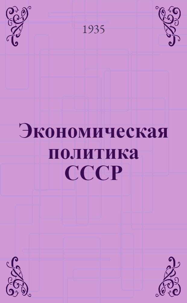 Экономическая политика СССР