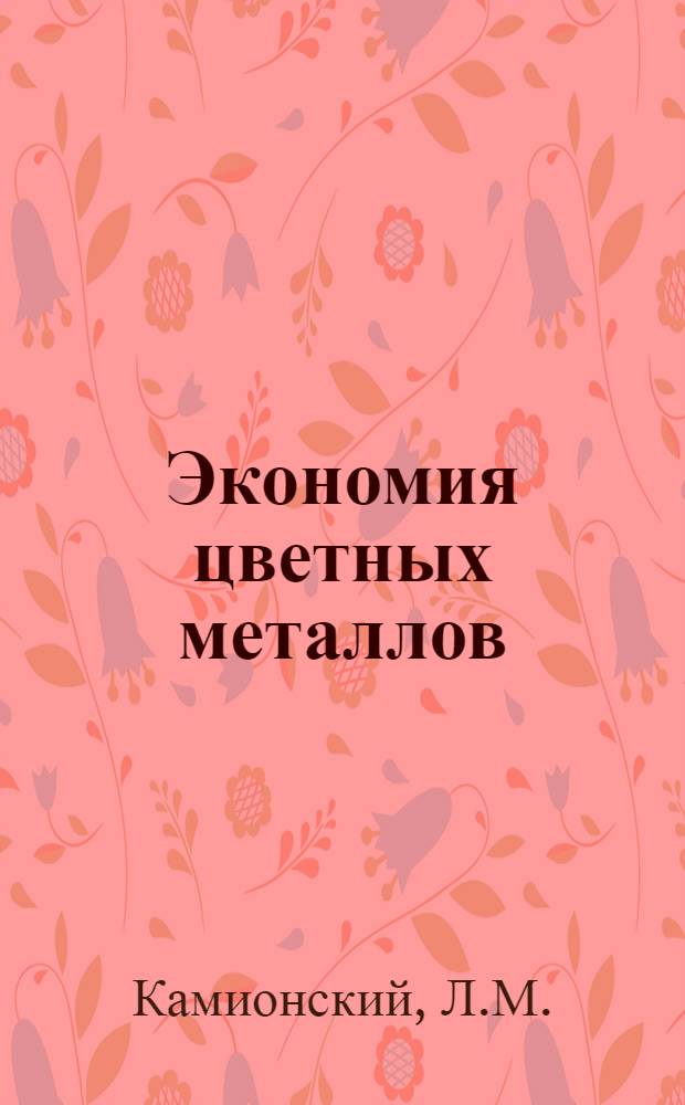 Экономия цветных металлов : Курс лекций. Лекция 1 -. Лекция 2 : Организация работы по экономии цветных металлов