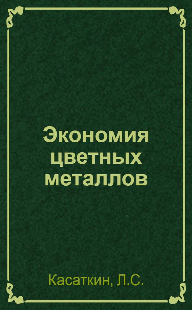 Экономия цветных металлов : Курс лекций. Лекция 1 -. Лекция 3 : Экономия цветных металлов при конструировании