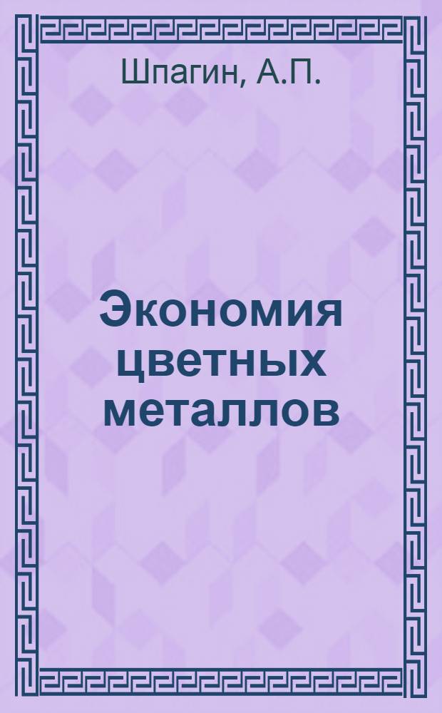 Экономия цветных металлов : Курс лекций. Лекция 1 -. Лекция 5 : Оловянистые баббиты и их заменители