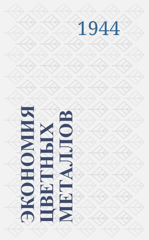 Экономия цветных металлов : Курс лекций. Лекция 1 -. Лекция 28