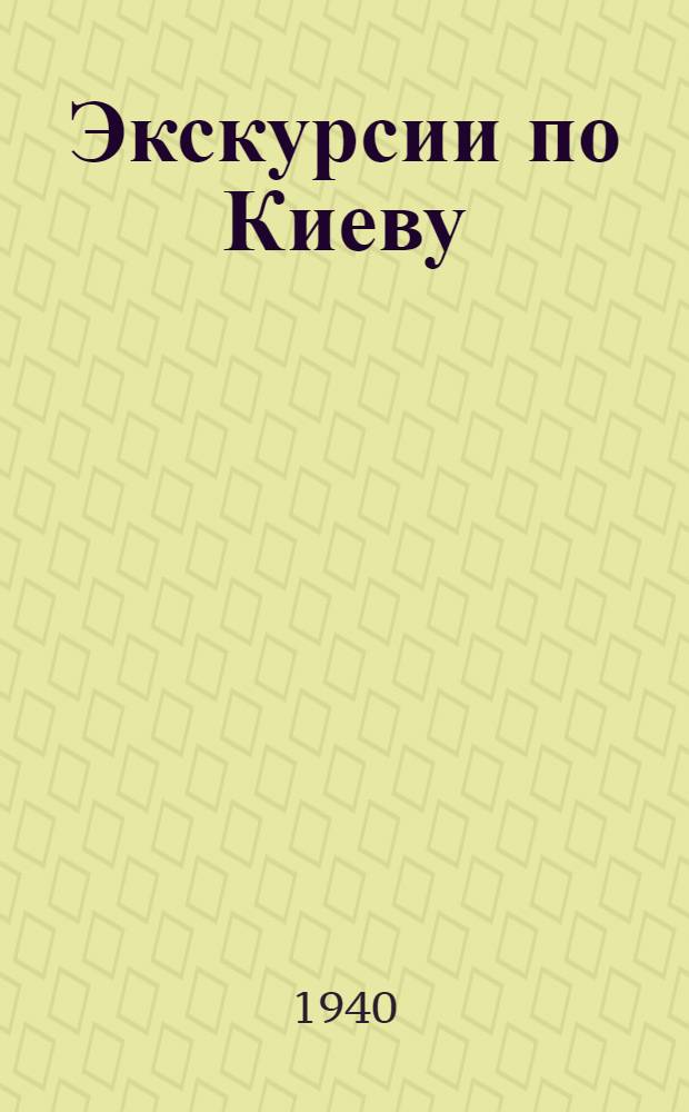 Экскурсии по Киеву : Путеводитель