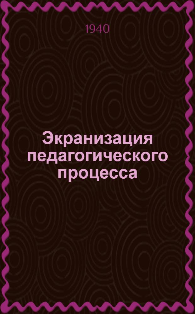 Экранизация педагогического процесса : Обмен опытом