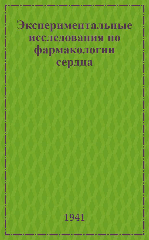 Экспериментальные исследования по фармакологии сердца