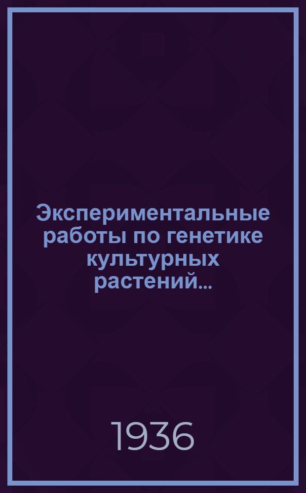 Экспериментальные работы по генетике культурных растений ...
