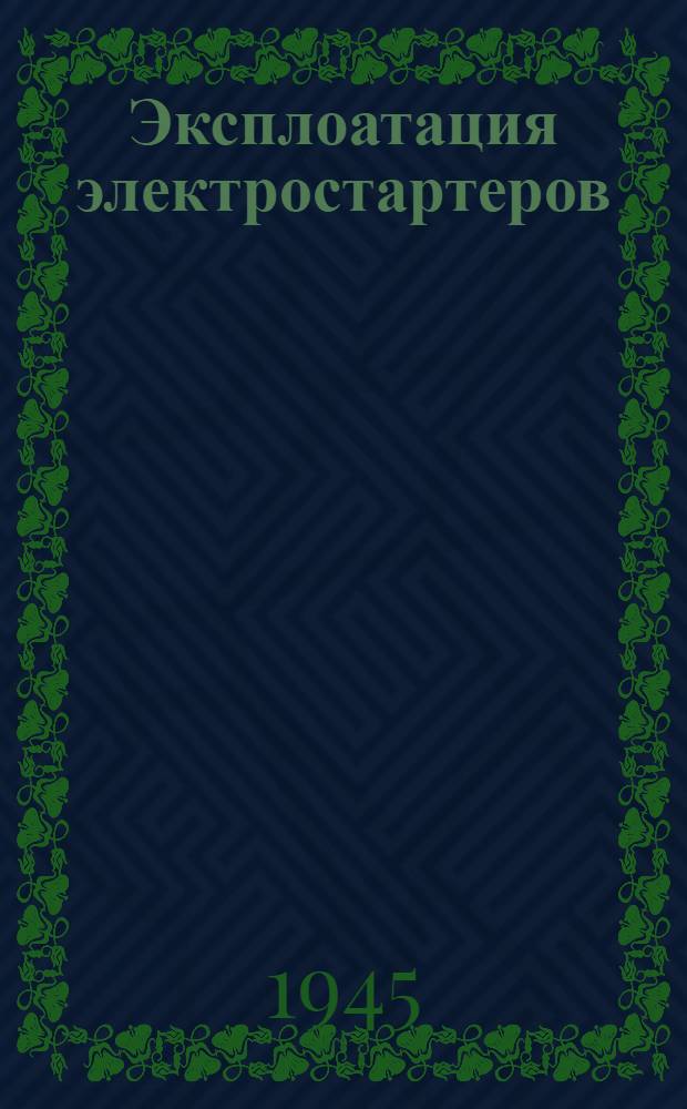 Эксплоатация электростартеров