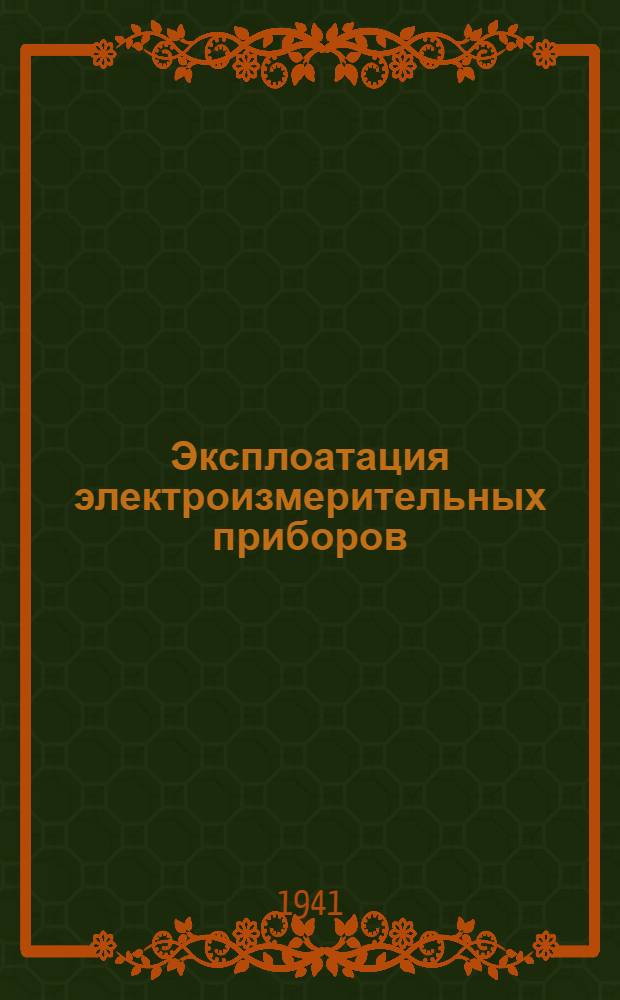 Эксплоатация электроизмерительных приборов