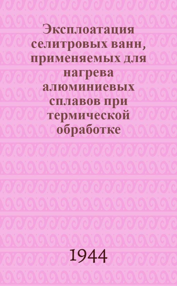 Эксплоатация селитровых ванн, применяемых для нагрева алюминиевых сплавов при термической обработке